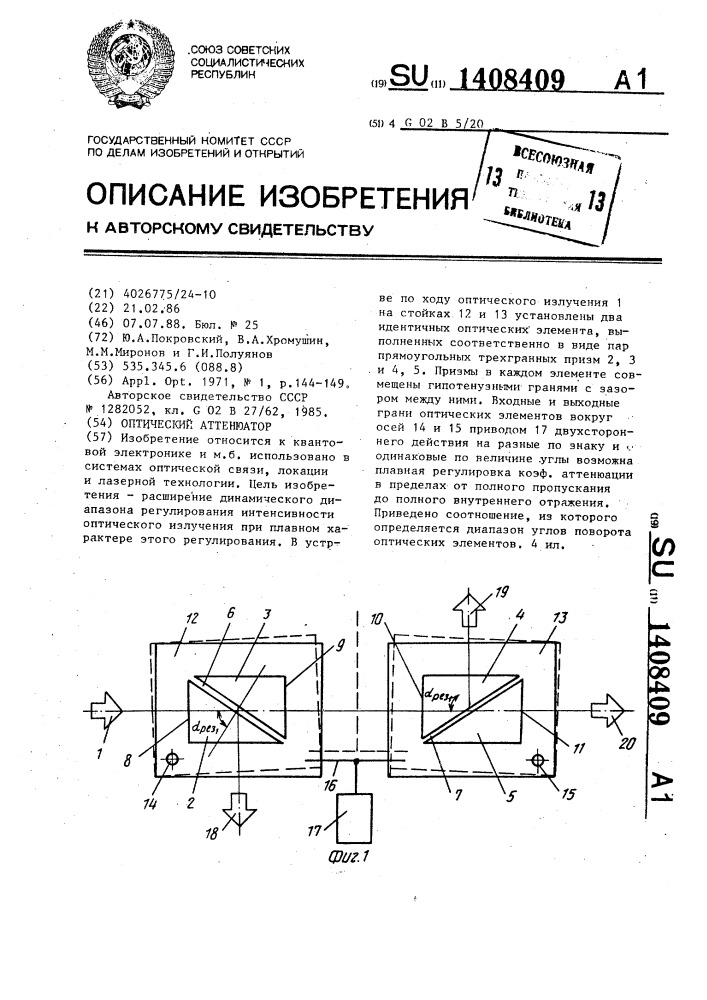 Оптический аттенюатор (патент 1408409)