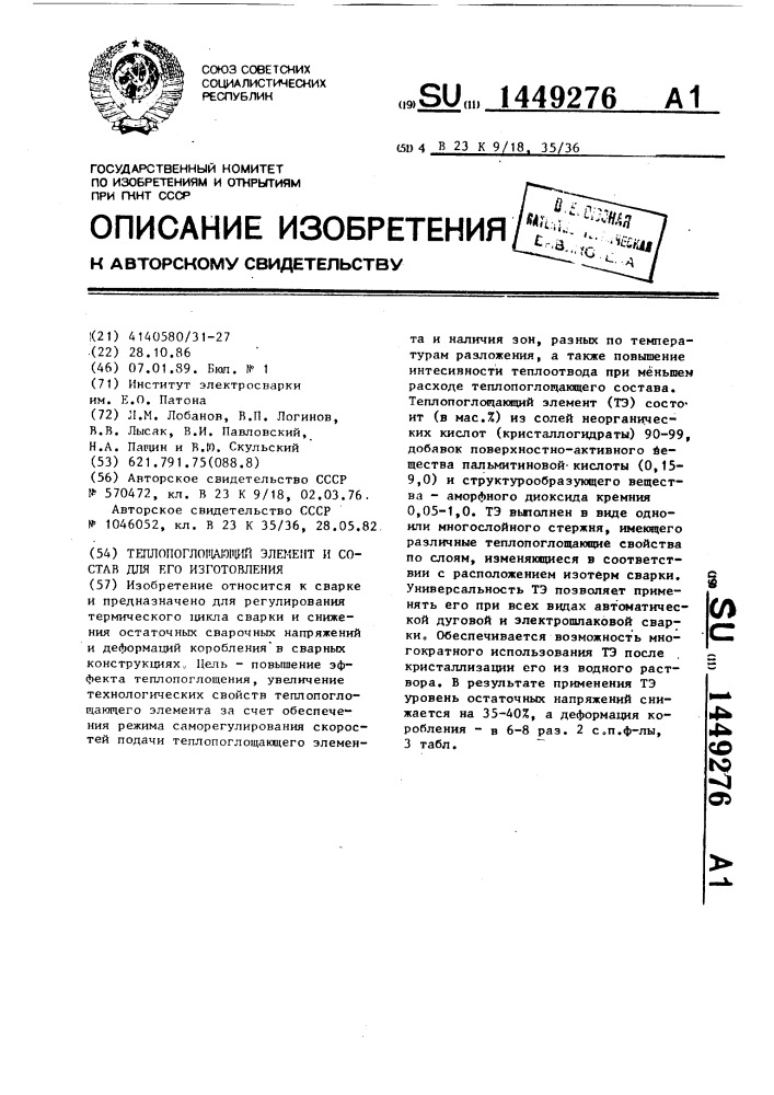Теплопоглощающий элемент и состав для его изготовления (патент 1449276)