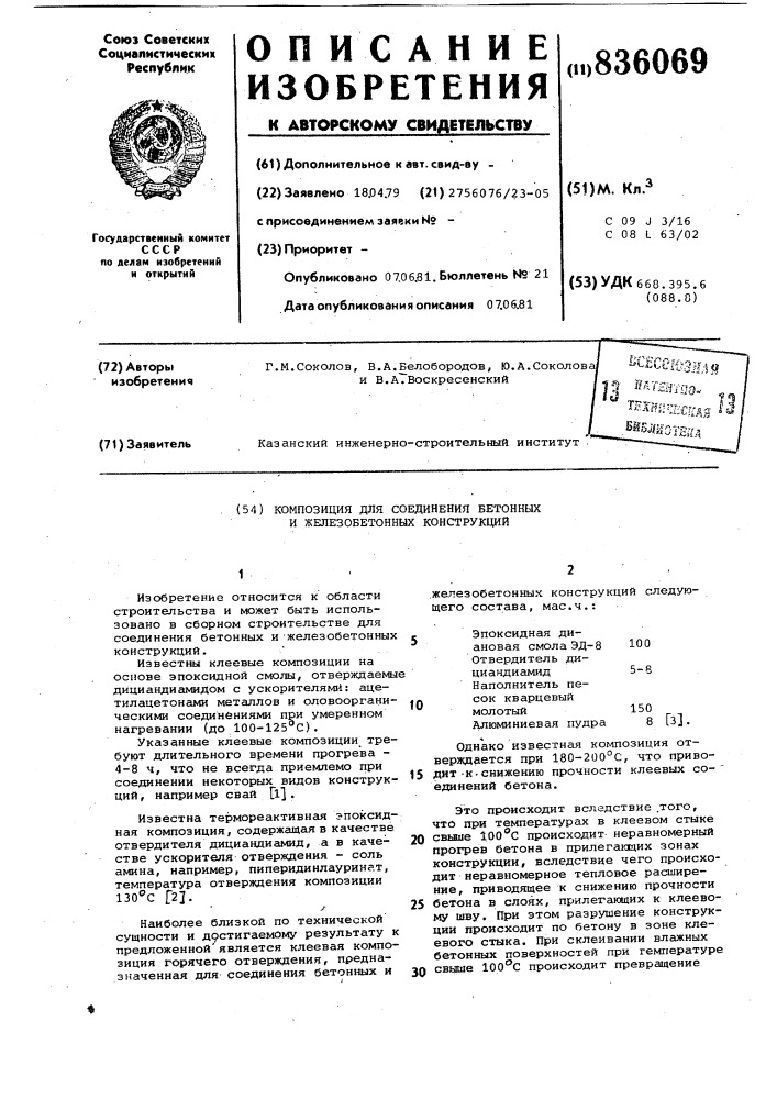Композиция для соединения бетон-ных и железобетонных конструкций (патент 836069)
