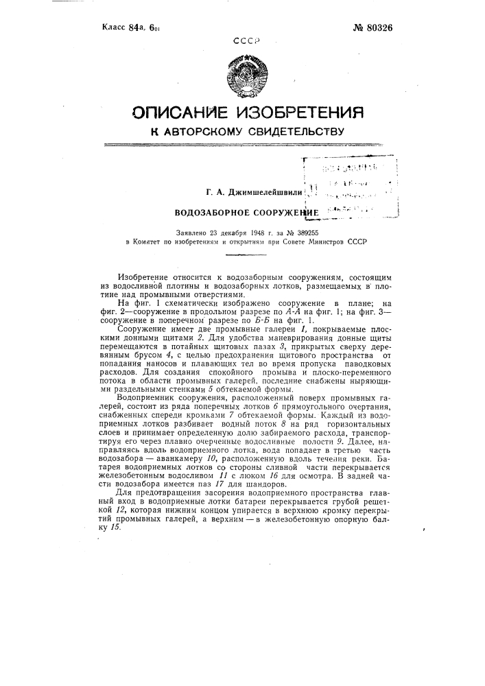 Водозаборное сооружение (патент 80326)