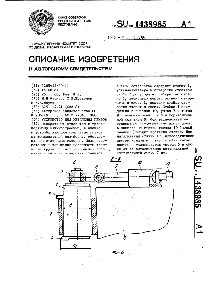 Устройство для крепления грузов (патент 1438985)