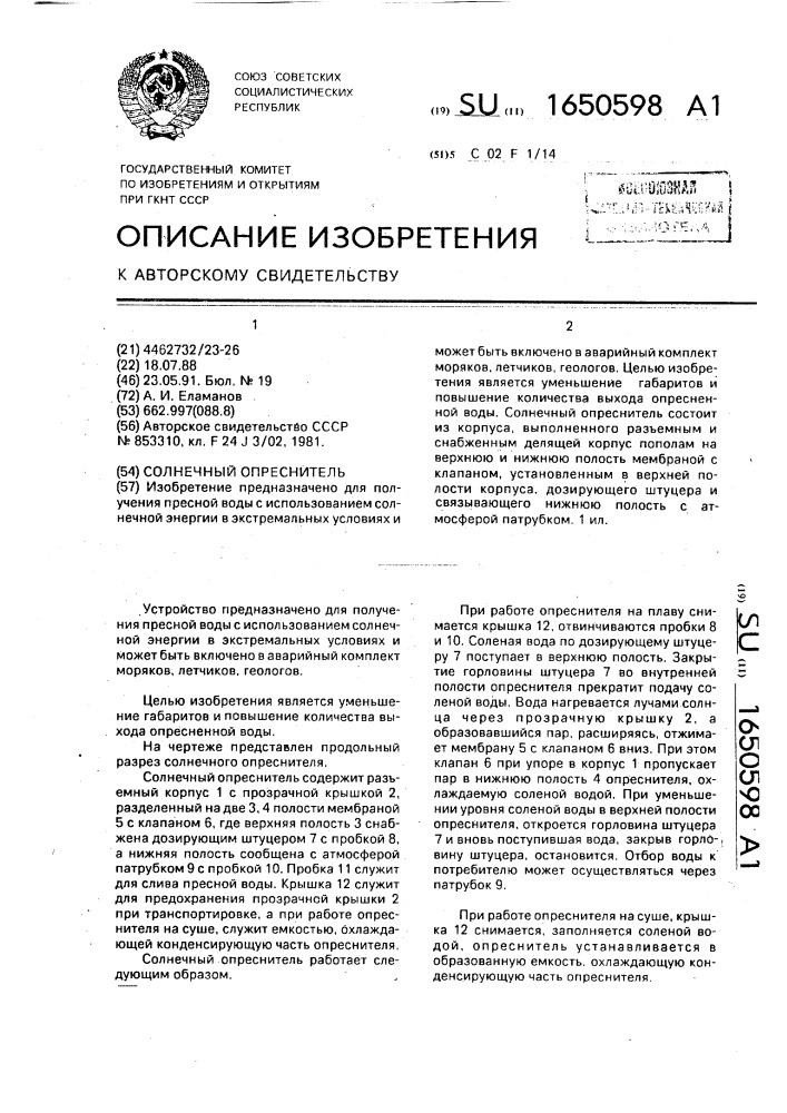 Солнечный опреснитель (патент 1650598)