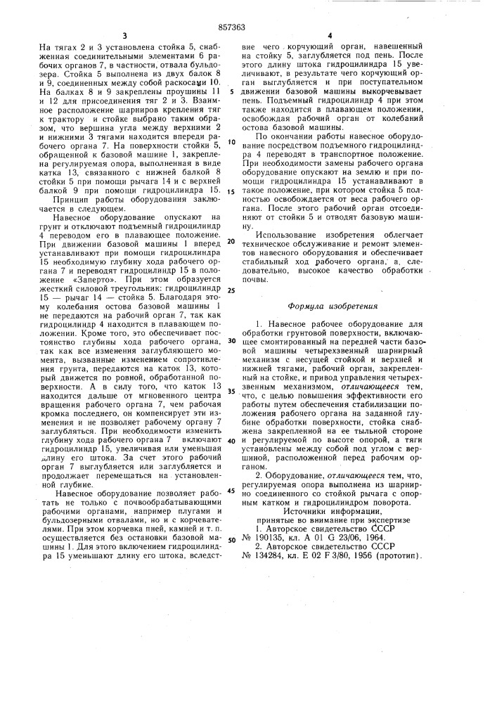 Навесное рабочее оборудование для обработки грунтовой поверхности (патент 857363)