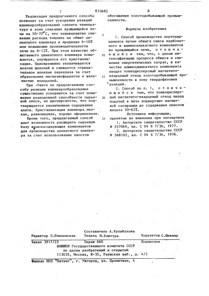 Способ производства портландцемента (патент 833682)