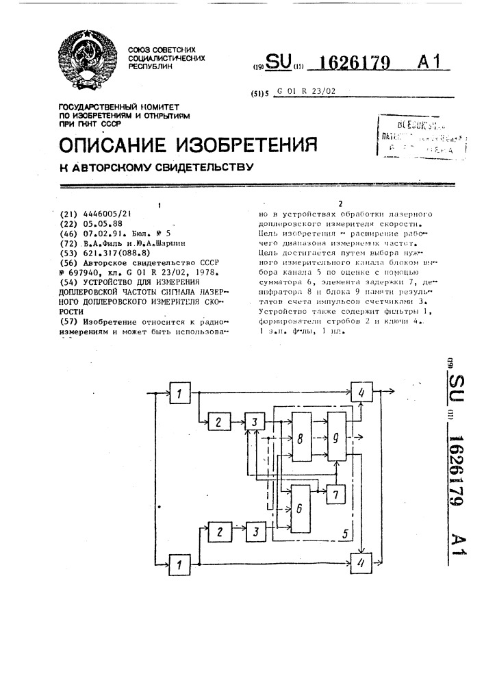 Устройство для измерения доплеровской частоты сигнала лазерного доплеровского измерителя скорости (патент 1626179)