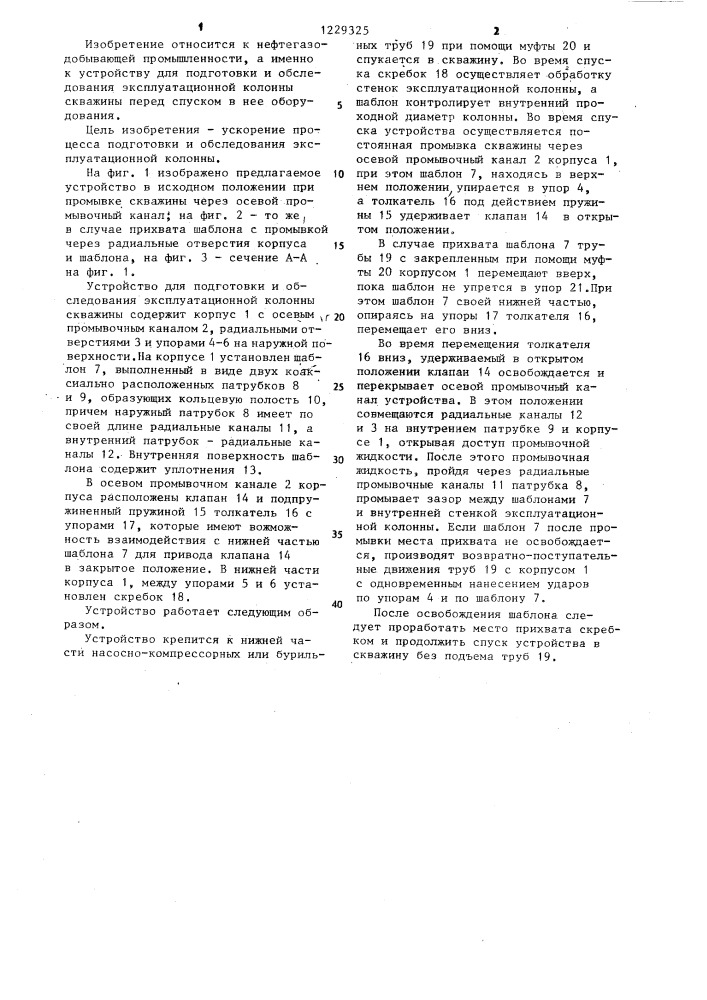 Устройство для подготовки и обследования эксплуатационной колонны скважины (патент 1229325)