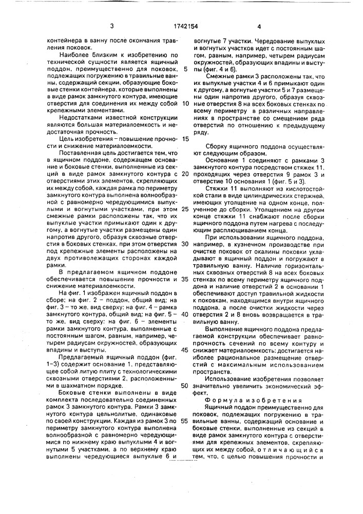 Ящичный поддон (патент 1742154)