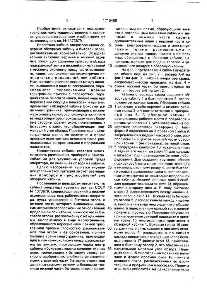 Кабина оператора крана (патент 1710488)