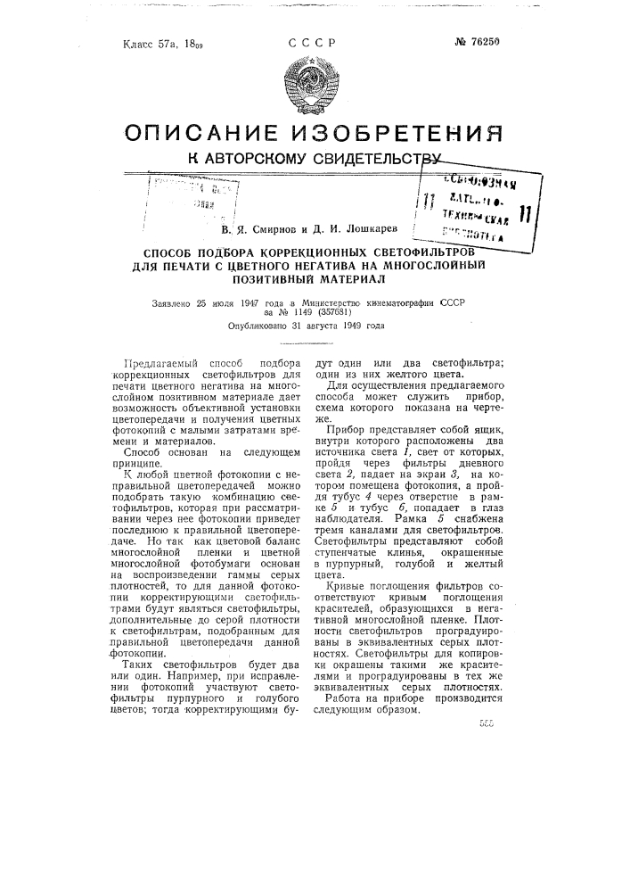 Способ подбора коррекционных светофильтров для печати с цветного негатива на многослойный позитивный материал (патент 76250)