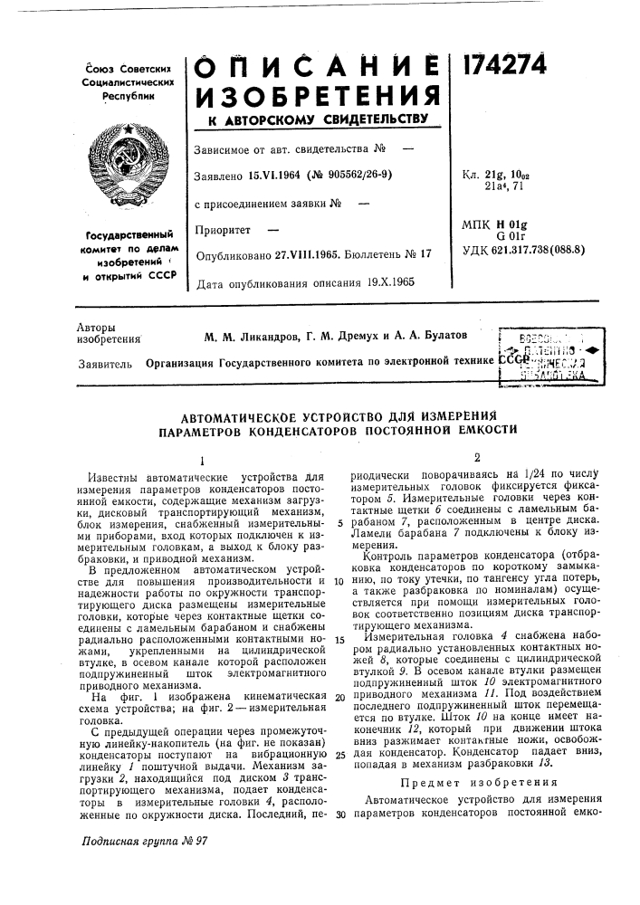 Автоматическое устройство для измерения параметров конденсаторов постоянной емкости (патент 174274)