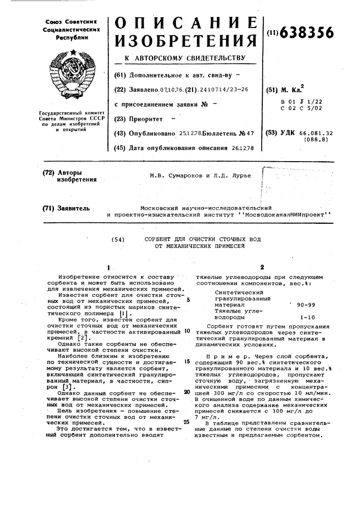 Сорбент для очистки сточных вод от механических примесей (патент 638356)