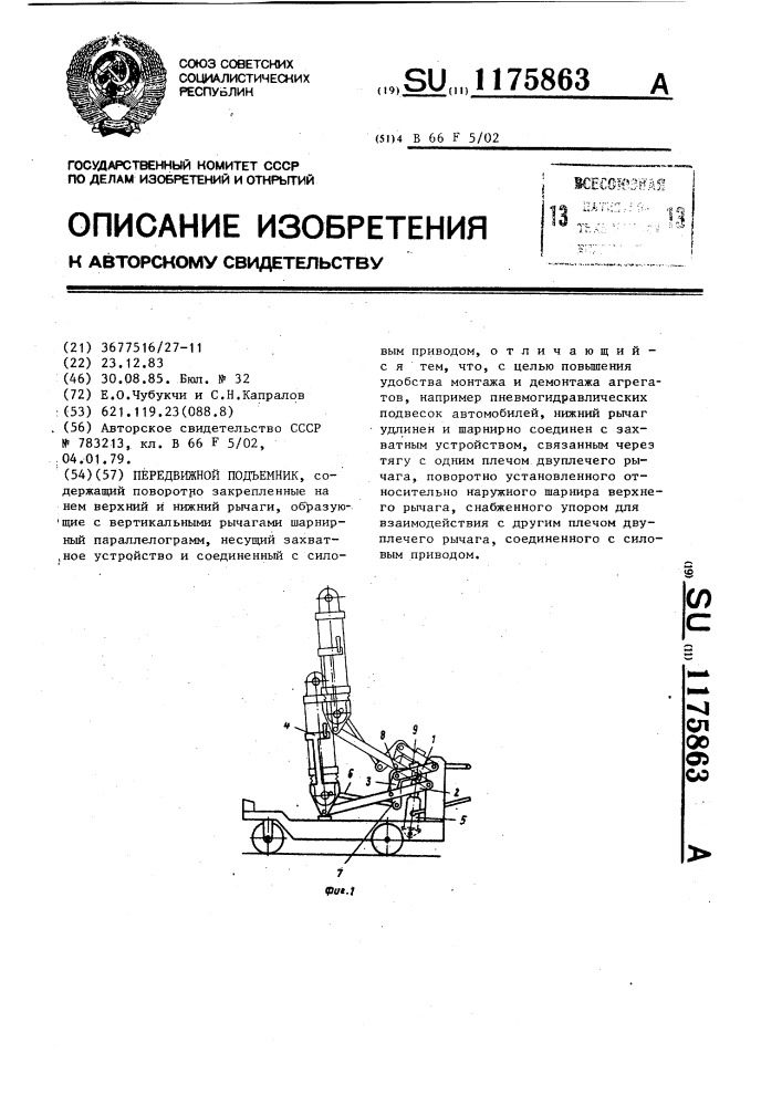 Передвижной подъемник (патент 1175863)