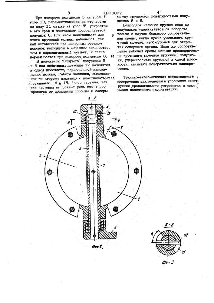 Заслонка (патент 1016607)