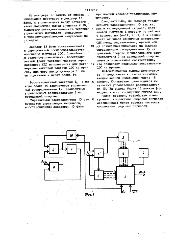 Устройство асинхронного сопряжения цифровых сигналов (патент 1111257)