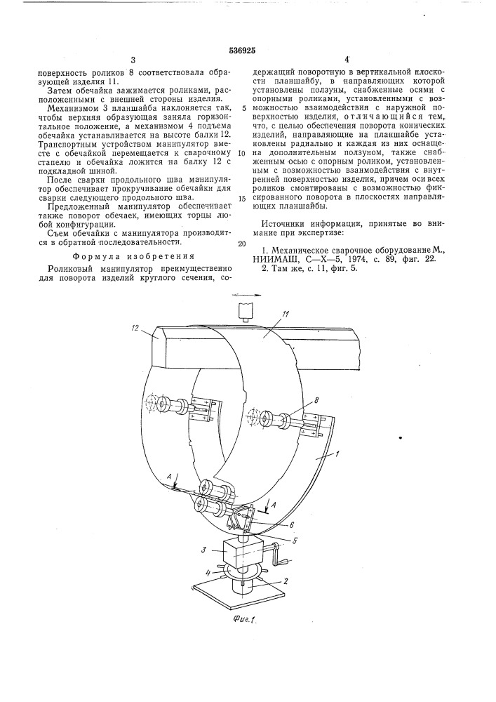 Роликовый манипулятор (патент 536925)