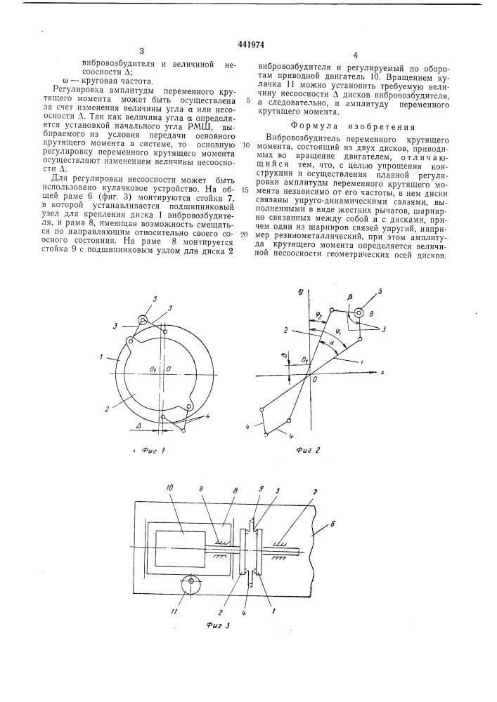Вибровозбудитель переменного крутящего момента (патент 441974)