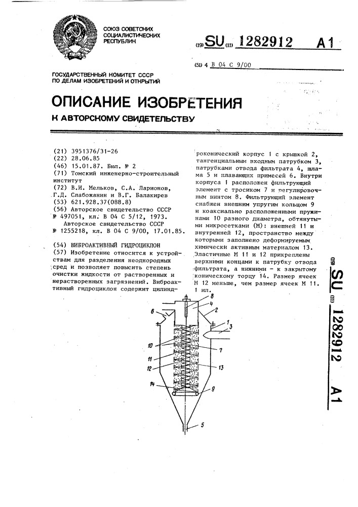 Виброактивный гидроциклон (патент 1282912)