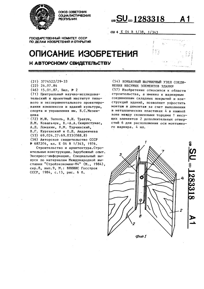 Коньковый шарнирный узел соединения несущих элементов здания (патент 1283318)