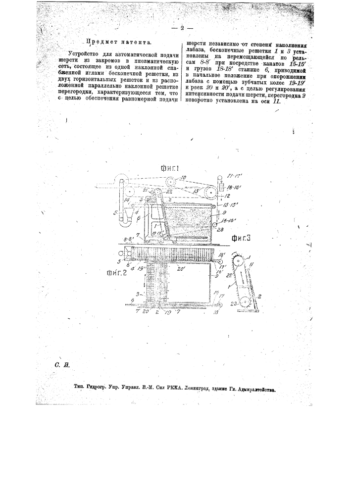 Устройство для автоматической подачи шерсти из закромов в пневматическую сеть (патент 18205)