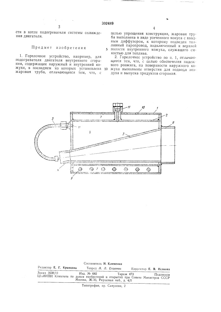 Горелочное устройство (патент 302489)