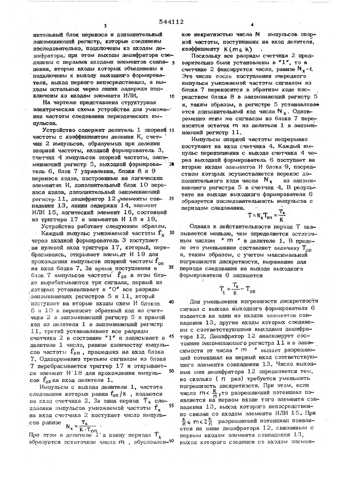 Устройство для умножения частоты следования периодических импульсов (патент 544112)