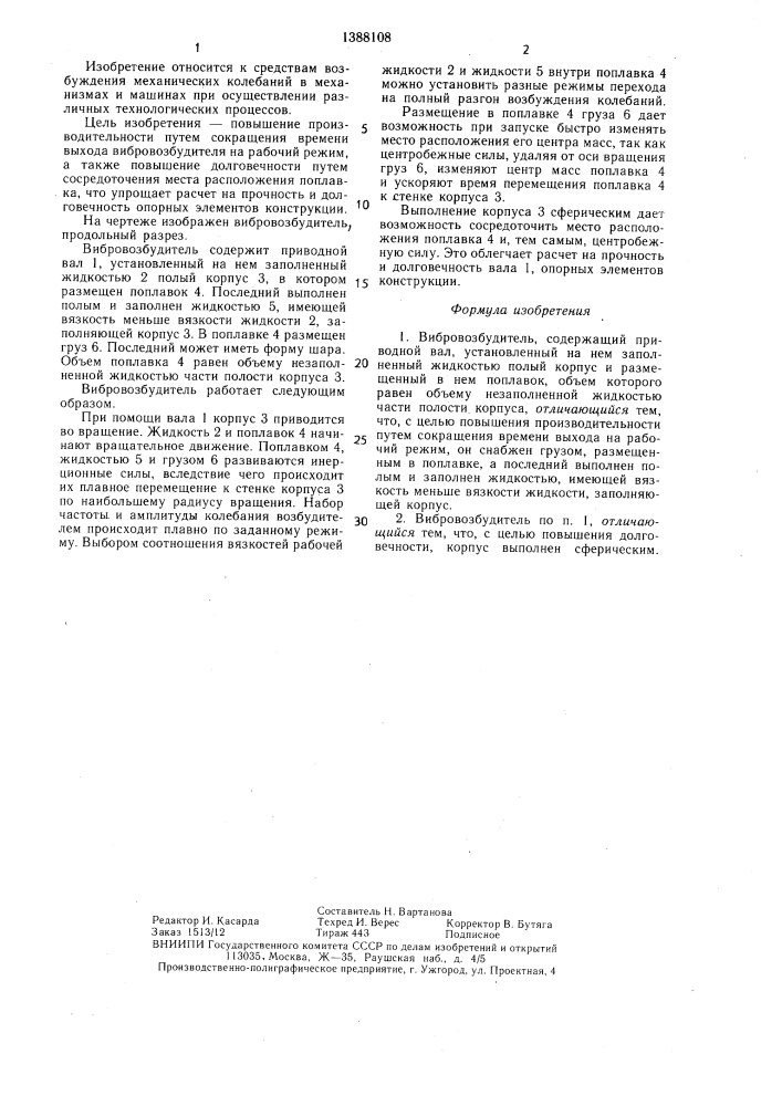 Вибровозбудитель (патент 1388108)