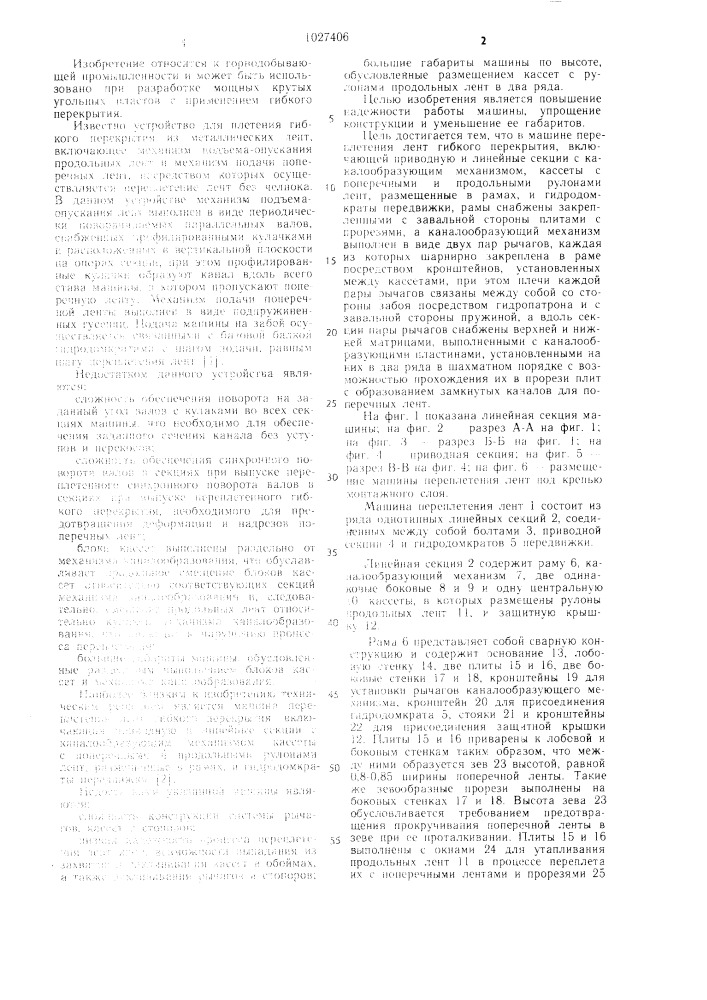 Машина переплетения лент гибкого перекрытия (патент 1027406)
