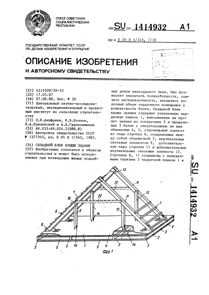 Складной блок крыши здания (патент 1414932)