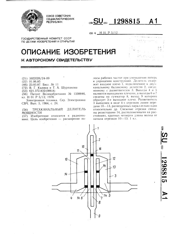 Трехканальный делитель мощности (патент 1298815)