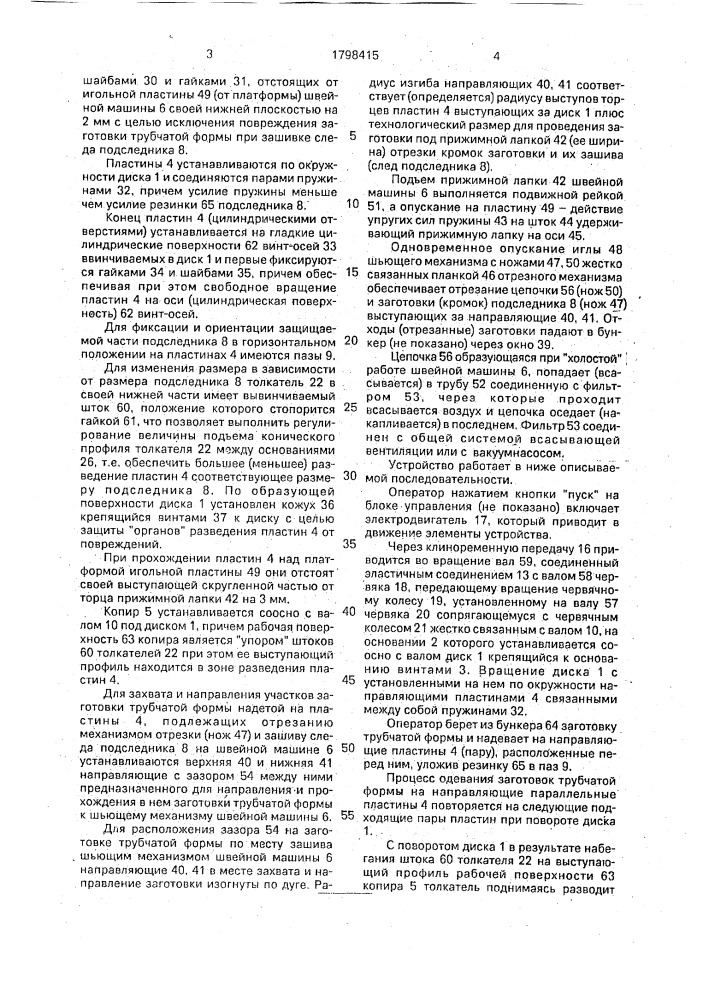 Агрегат для обработки заготовок трубчатой формы на швейной машине (патент 1798415)