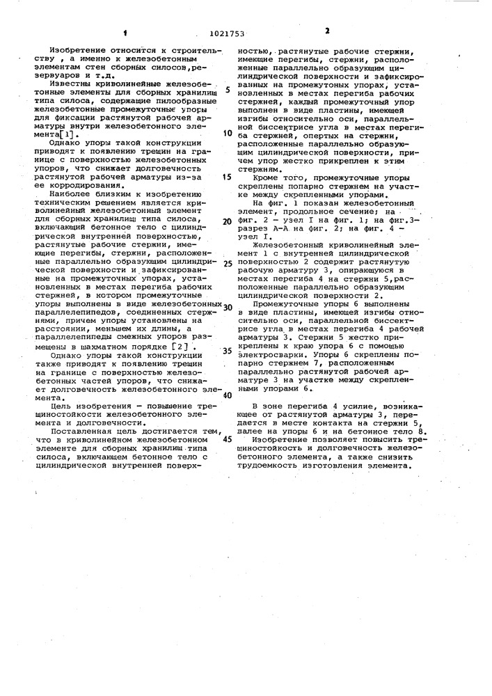 Криволинейный железобетонный элемент для сборных хранилищ типа силоса (патент 1021753)