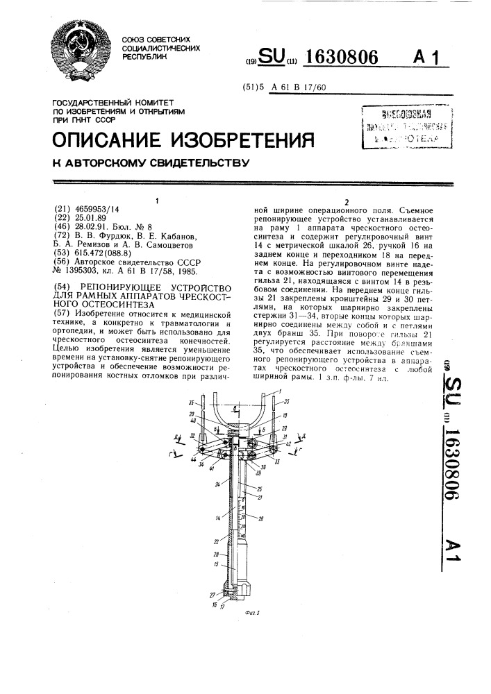 Репонирующее устройство для рамных аппаратов ирескостного остеосинтеза (патент 1630806)