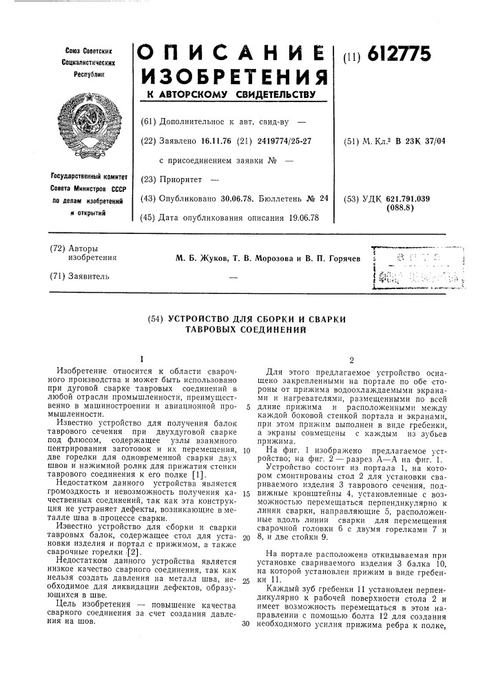 Устройство для сборки и сварки тавровых соединений (патент 612775)