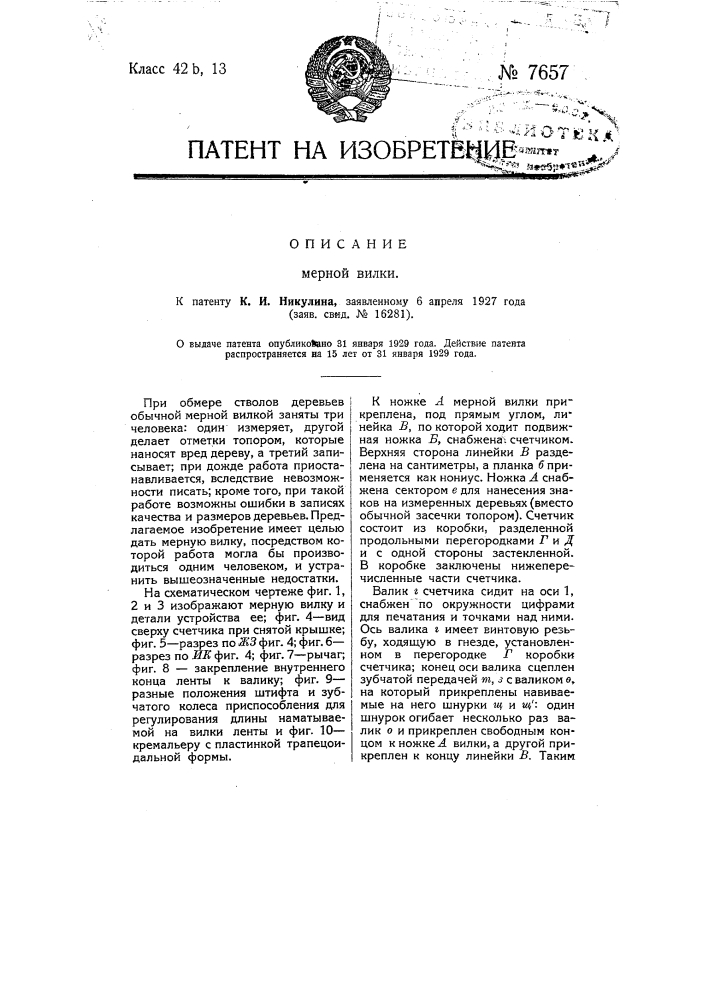 Мерная вилка (патент 7657)