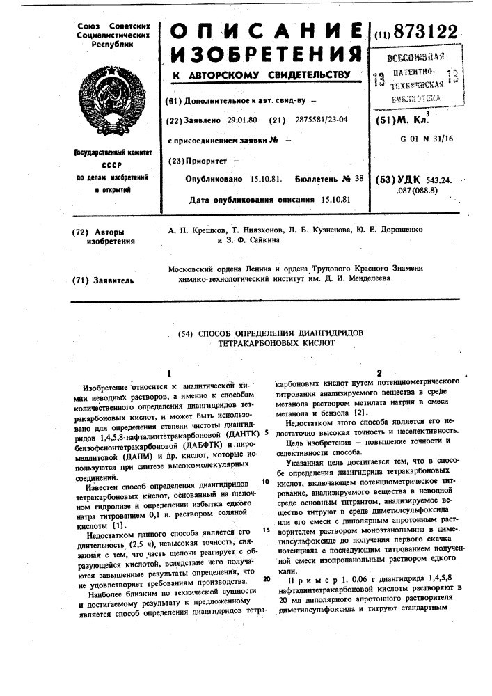 Способ определения диангидридов тетракарбоновых кислот (патент 873122)