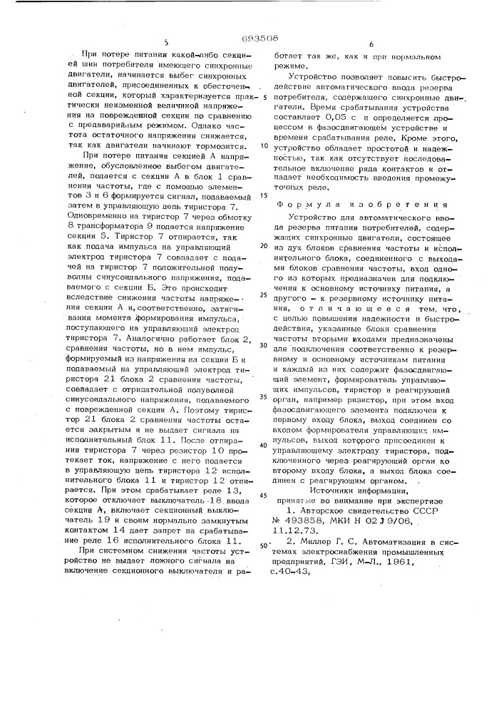 Устройство для автоматического ввода резерва питания потребителей (патент 693508)