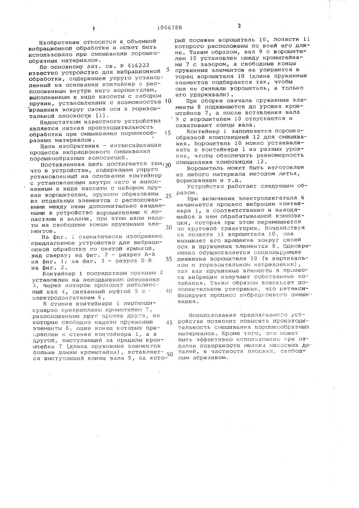 Устройство для вибрационной обработки (патент 1066788)