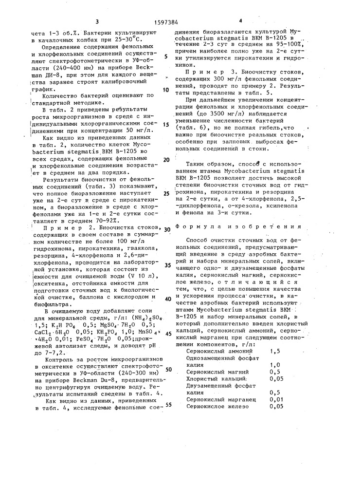 Способ очистки сточных вод от фенольных соединений (патент 1597384)