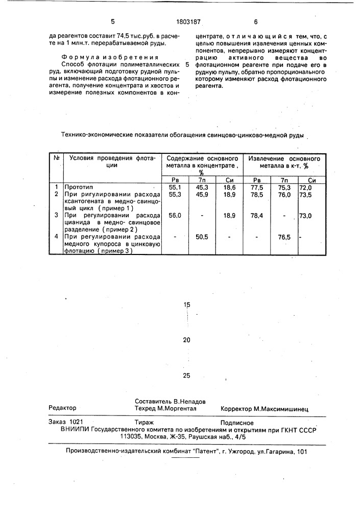 Способ флотации полиметаллических руд (патент 1803187)