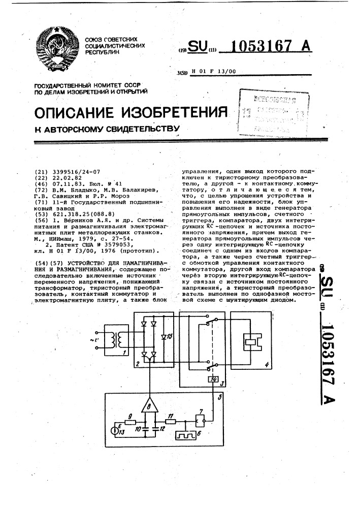 Устройство для намагничивания и размагничивания (патент 1053167)