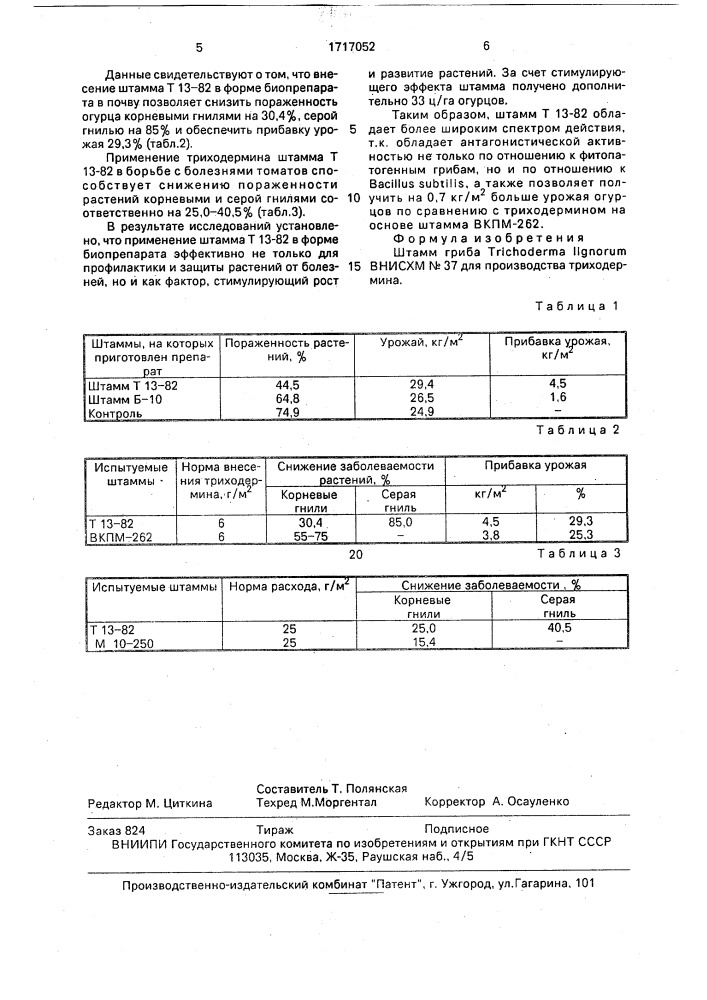 Штамм гриба тriсноdеrма lignоruм для производства триходермина (патент 1717052)