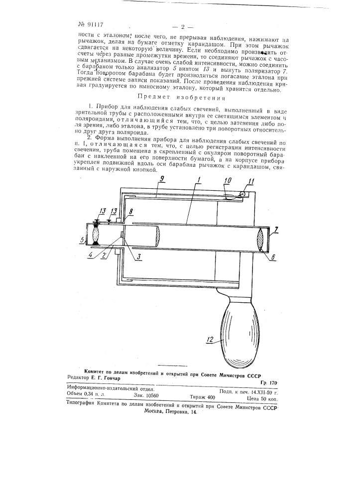Прибор для наблюдения слабых свечений (патент 91117)