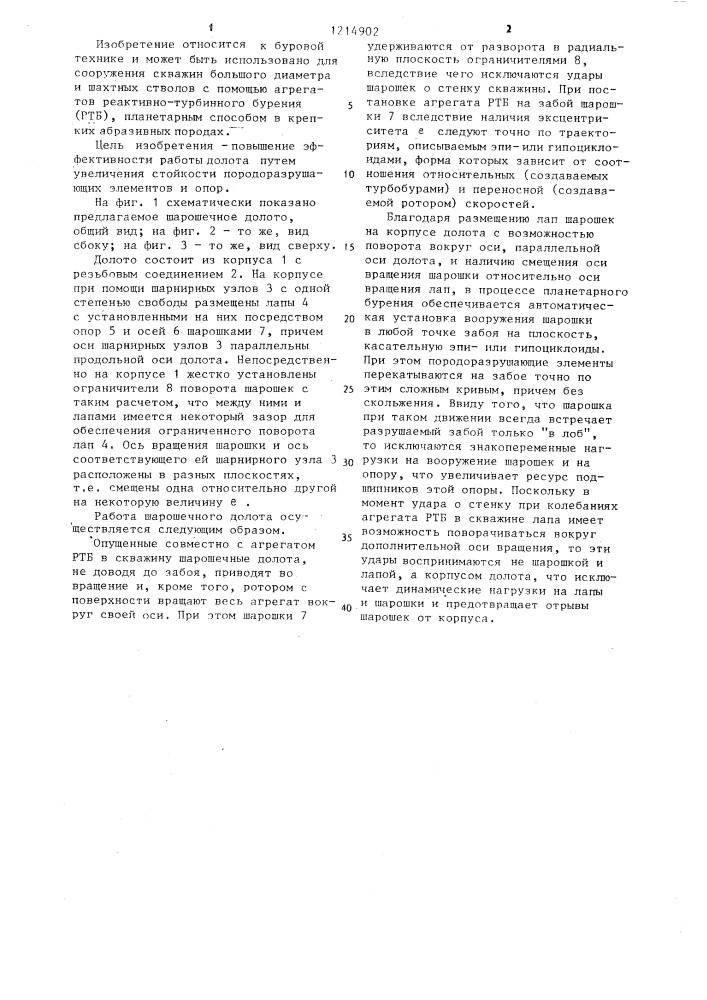 Шарошечное долото для планетарного бурения (патент 1214902)
