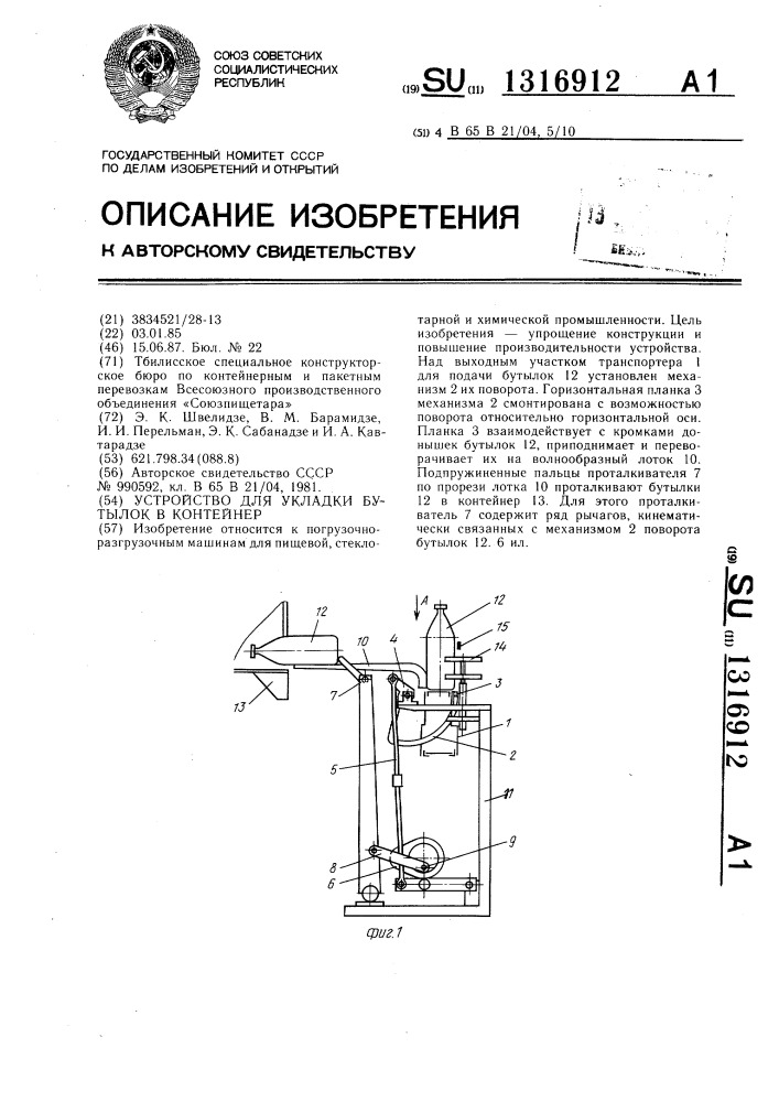 Устройство для укладки бутылок в контейнер (патент 1316912)