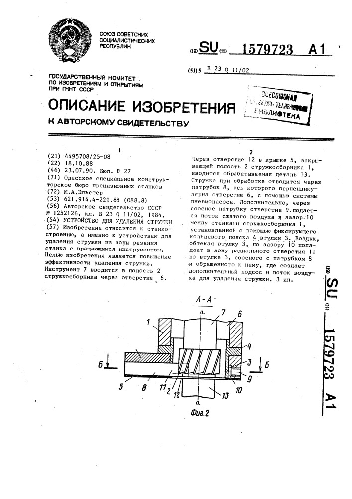 Устройство для удаления стружки (патент 1579723)