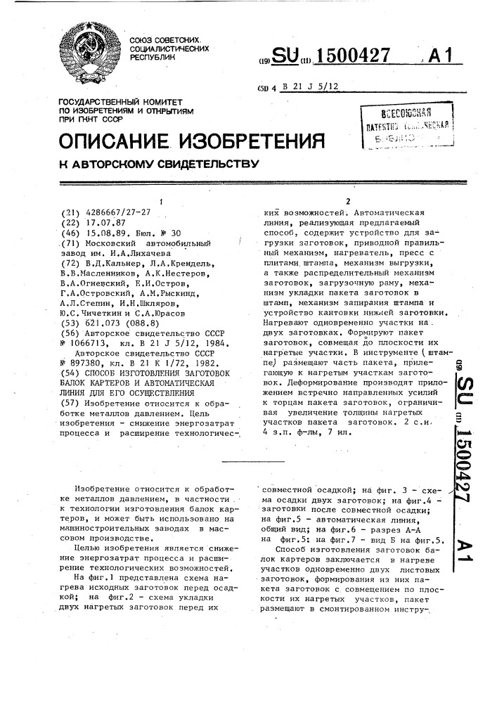 Способ изготовления заготовок балок картеров и автоматическая линия для его осуществления (патент 1500427)