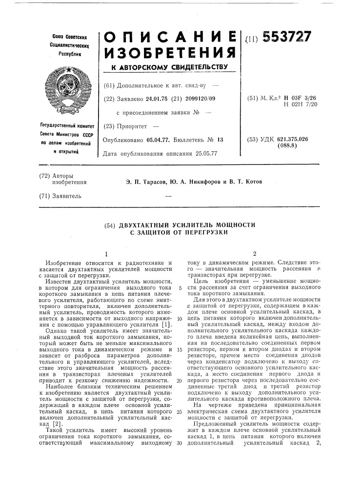 Двухтактный усилитель мощности с защитой от перегрузки (патент 553727)