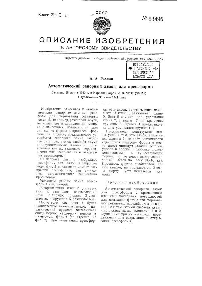Автоматический запорный замок для прессформы (патент 63496)
