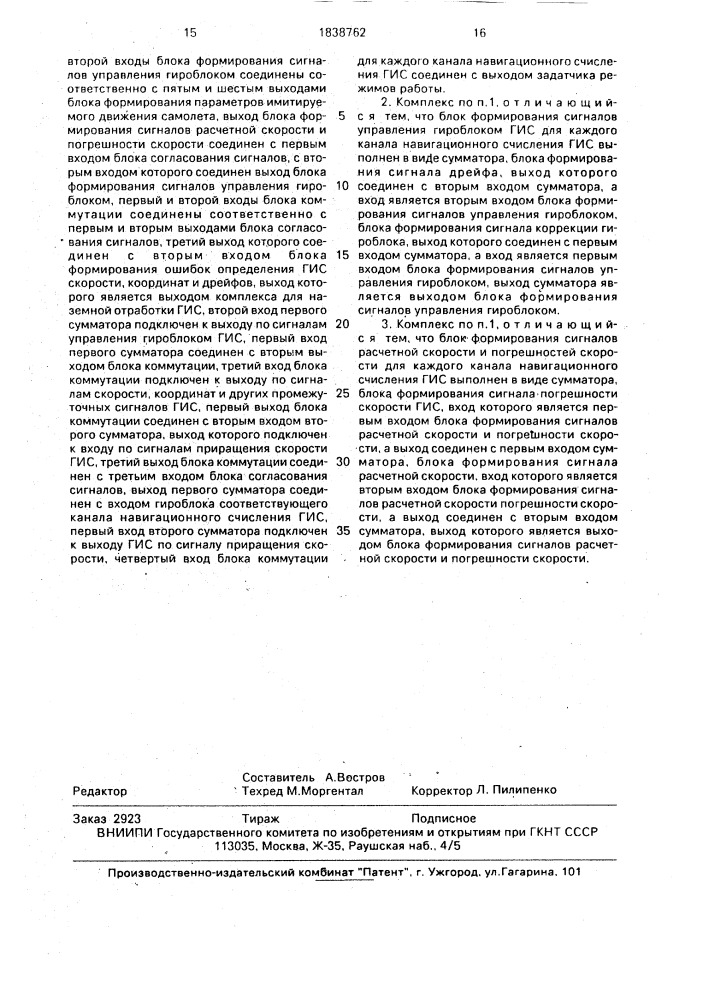 Комплекс для наземной отработки гироинерциальных систем (патент 1838762)
