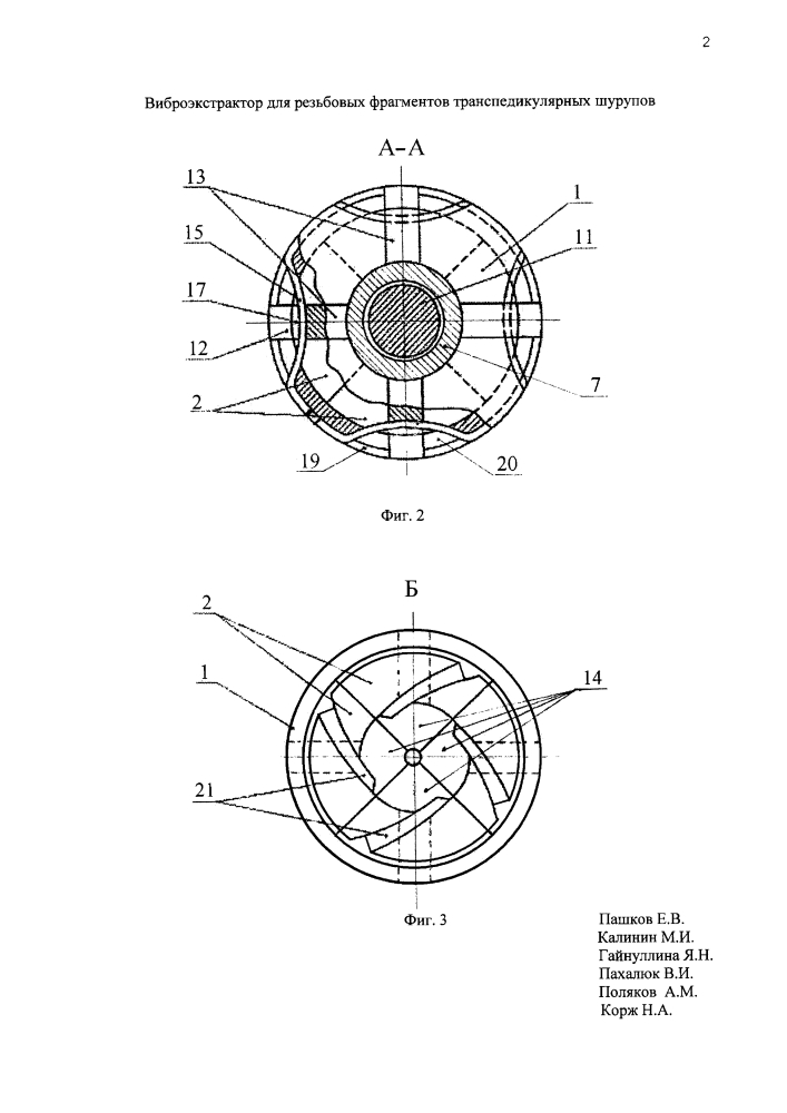 Виброэкстрактор для резьбовых фрагментов транспедикулярных шурупов (патент 2626140)